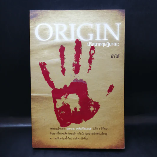 Origin ปริศนาทฤษฏีมรณะ - ม้าใต้ รูปที่ 1