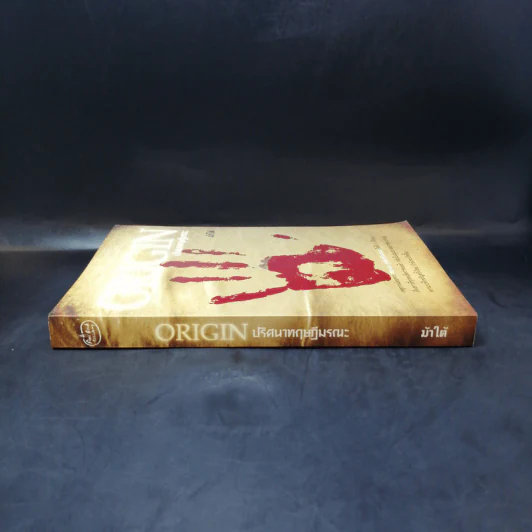 Origin ปริศนาทฤษฏีมรณะ - ม้าใต้ รูปที่ 3