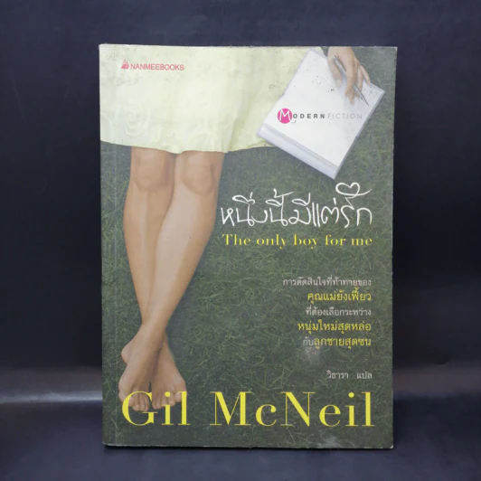 หนึ่งนี้มีแต่รัก The Only Boy for Me - Gil McNeil รูปที่ 1
