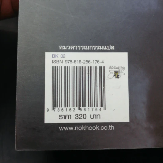 15 วินาทีพลิกตาย - Andrew Gross รูปที่ 14