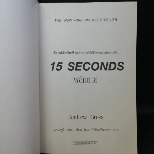 15 วินาทีพลิกตาย - Andrew Gross รูปที่ 8
