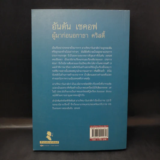 นวนิยายรหัสคดี อันตัน เชคอฟ ฆ่าปริศนาวันล่าสัตว์ - กำพล นิรวรรณ รูปที่ 2