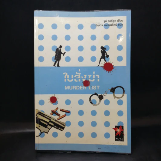 ใบสั่งฆ่า Murder List -  จูลี การ์วูด รูปที่ 1
