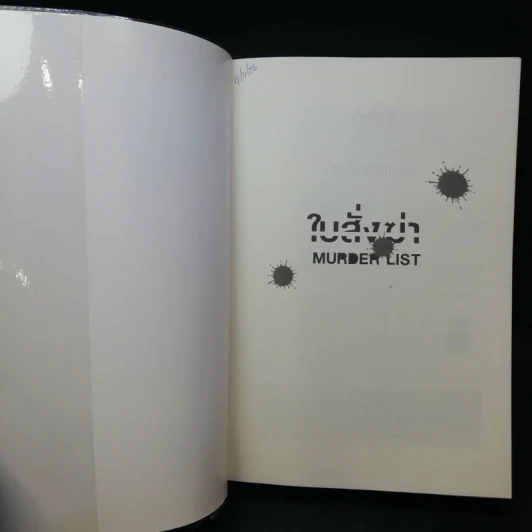 ใบสั่งฆ่า Murder List -  จูลี การ์วูด รูปที่ 9