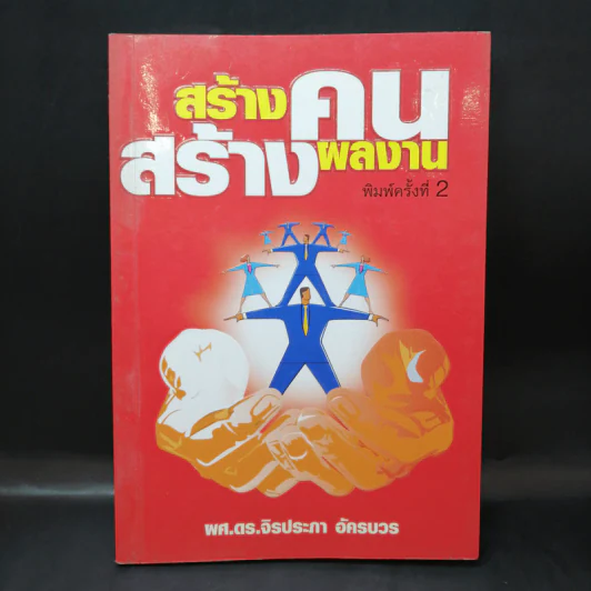 สร้างคนสร้างผลงาน - ผศ.ดร.จิรประภา อัครบวร รูปที่ 1