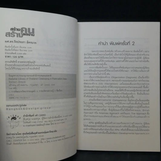 สร้างคนสร้างผลงาน - ผศ.ดร.จิรประภา อัครบวร รูปที่ 9