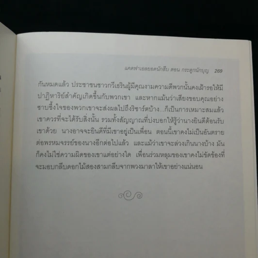 เคดฟาเอลยอดนักสืบ ตอน กระดูกนักบุญ - Ellis Peters รูปที่ 14