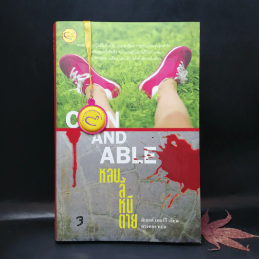Cain And Able หลบ ลี้ หนี ตาย - มิเชลล์ เพอร์รี รูปที่ 1
