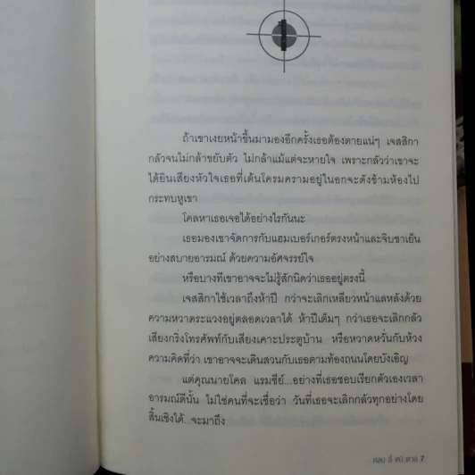 Cain And Able หลบ ลี้ หนี ตาย - มิเชลล์ เพอร์รี รูปที่ 11