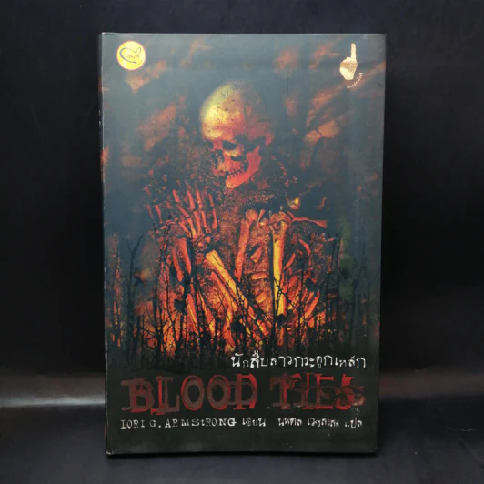 นักสืบสาวกระดูกเหล็ก Blood Ties - Lori G. Armstrong เขียน, นพดล เวชสวัสดิ์ แปล รูปที่ 1