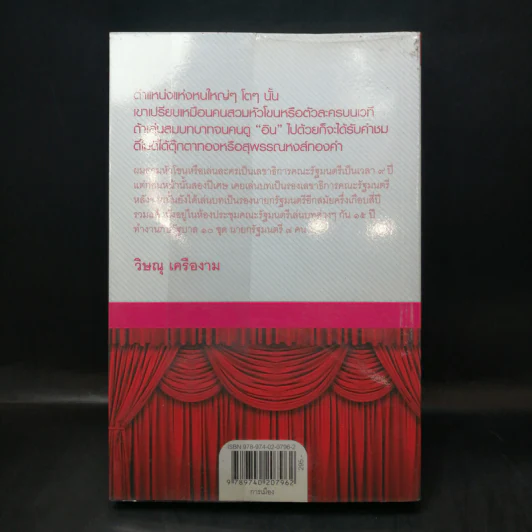 โลกนี้คือละคร - วิษณุ เครืองาม รูปที่ 2