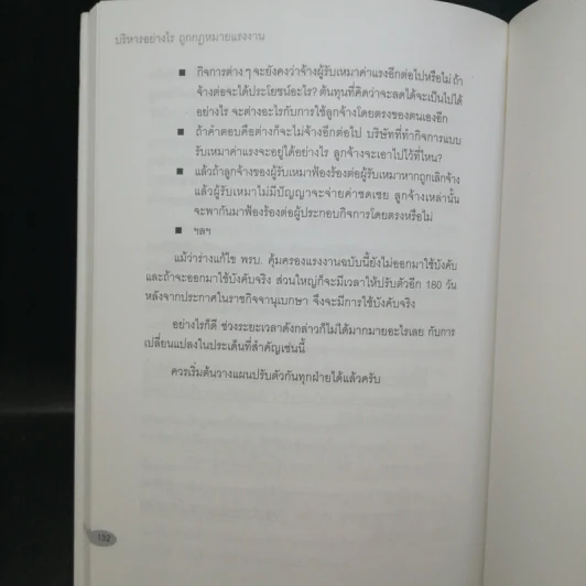 บริหารอย่างไรถูกกฎหมายแรงงาน - ไพศาล เตมีย์ รูปที่ 12