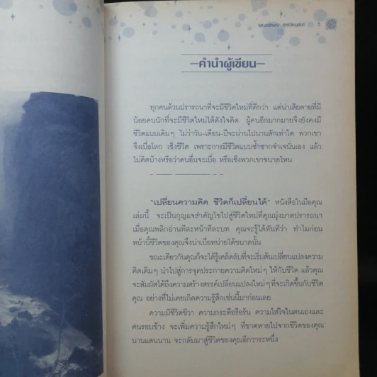 เปลี่ยนความคิดชีวิตก็เปลี่ยนได้ - รศ.นงลักษณ์ สุทธิวัฒนพันธ์ รูปที่ 10