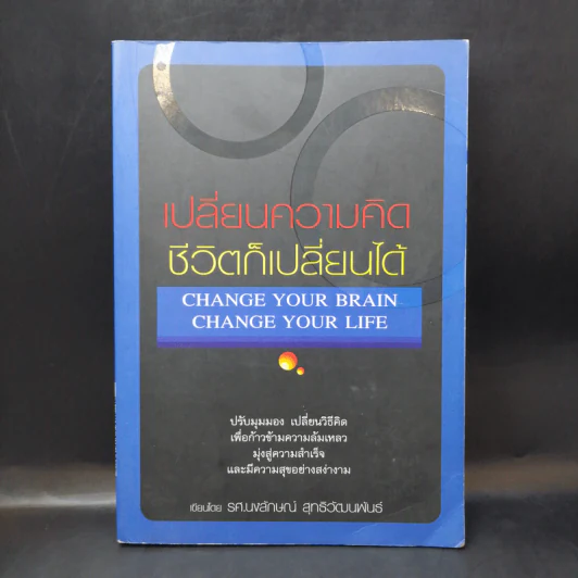 เปลี่ยนความคิดชีวิตก็เปลี่ยนได้ - รศ.นงลักษณ์ สุทธิวัฒนพันธ์ รูปที่ 1