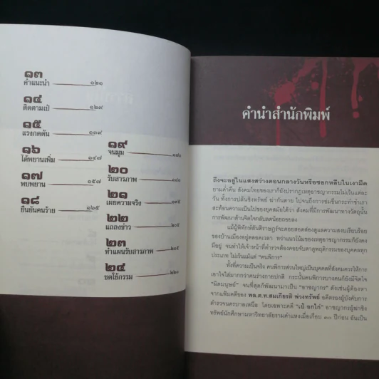 วิปริต อำมหิต ฆาตกรรม - เป๋ อกไก่ รูปที่ 9