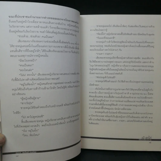 วิปริต อำมหิต ฆาตกรรม - เป๋ อกไก่ รูปที่ 10