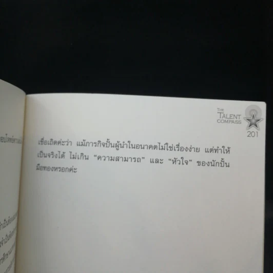 The Talent Compass - เสาวคนธ์ ศิรกิดากร รูปที่ 12