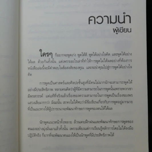 พูดอย่างไรชนะใจคนฟัง - รศ.นงลักษณ์ สุทธิวัฒนพันธ์ รูปที่ 10