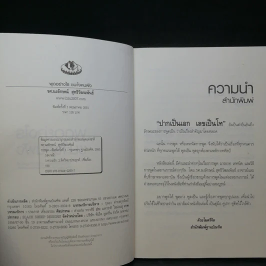 พูดอย่างไรชนะใจคนฟัง - รศ.นงลักษณ์ สุทธิวัฒนพันธ์ รูปที่ 9