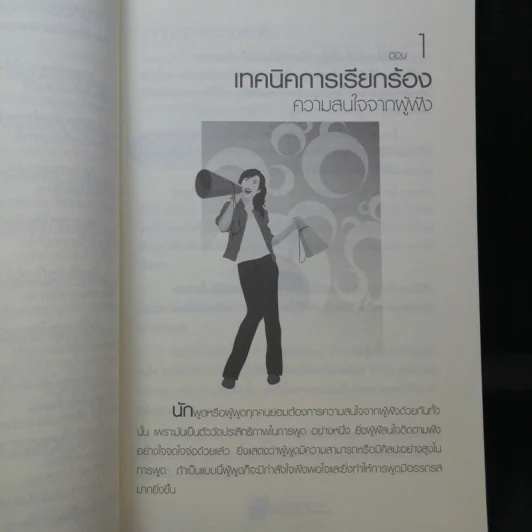 พูดอย่างไรชนะใจคนฟัง - รศ.นงลักษณ์ สุทธิวัฒนพันธ์ รูปที่ 13