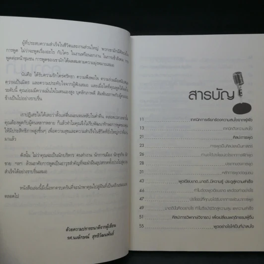 พูดอย่างไรชนะใจคนฟัง - รศ.นงลักษณ์ สุทธิวัฒนพันธ์ รูปที่ 11