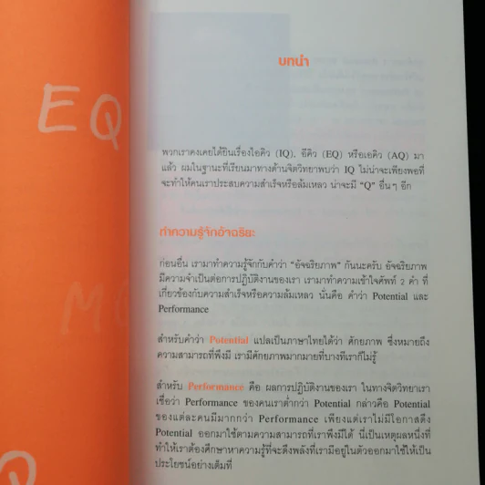ชนะชีวิตคิดอย่างอัจฉริยะ (Genius=6Qs) - ผศ.ธีระศักดิ์ กำบรรณารักษ์ รูปที่ 11
