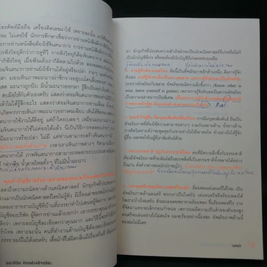 ชนะชีวิตคิดอย่างอัจฉริยะ (Genius=6Qs) - ผศ.ธีระศักดิ์ กำบรรณารักษ์ รูปที่ 14