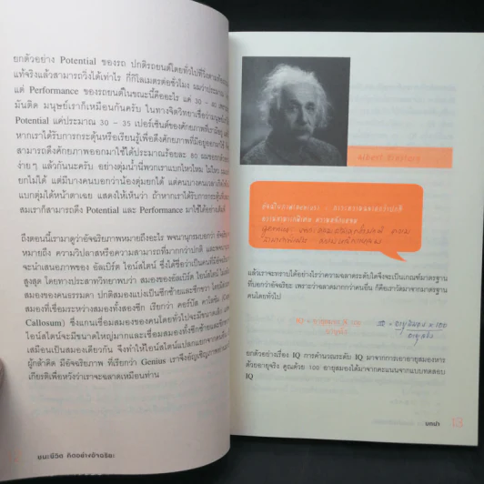 ชนะชีวิตคิดอย่างอัจฉริยะ (Genius=6Qs) - ผศ.ธีระศักดิ์ กำบรรณารักษ์ รูปที่ 12