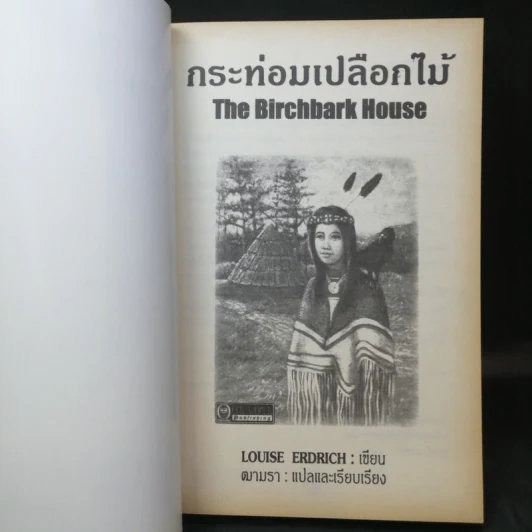 กระท่อมเปลือกไม้ The Birchbark House - Louise Erdrich รูปที่ 9