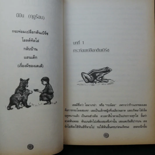 กระท่อมเปลือกไม้ The Birchbark House - Louise Erdrich รูปที่ 13