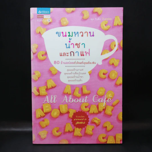 ขนมหวาน น้ำชา และกาแฟ All About Cafe รูปที่ 1
