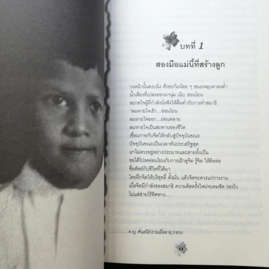 แม่ชีศันสนีย์ เสถียรสุต ก้าวย่างแห่งปัญญา - มนทิรา จูฑะพุทธิ รูปที่ 13