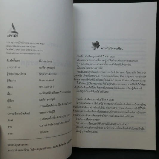แม่ชีศันสนีย์ เสถียรสุต ก้าวย่างแห่งปัญญา - มนทิรา จูฑะพุทธิ รูปที่ 11