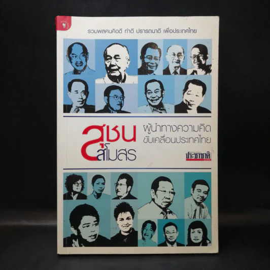 สุชนสโมสร ผู้นำทางความคิด ขับเคลื่อนประเทศไทย - กองบรรณาธิการประชาชาติธุรกิจ รูปที่ 1