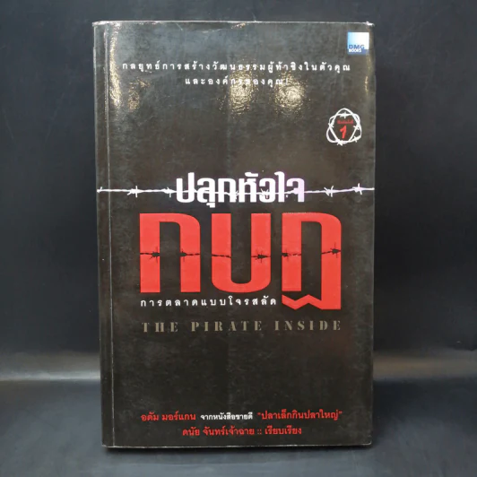 ปลุกหัวใจกบฎ การตลาดแบบโจรสลัด - อดัม มอร์แกน รูปที่ 1