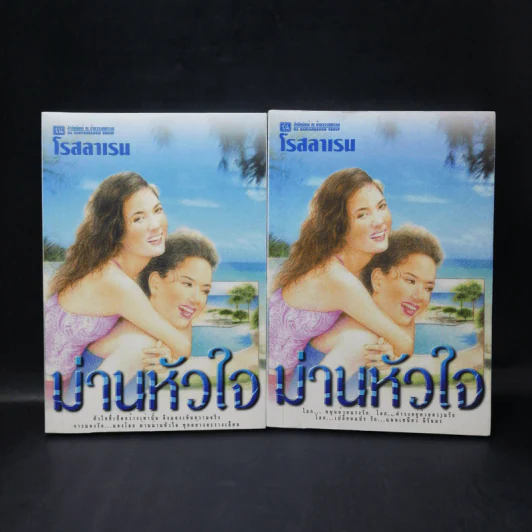 ม่านหัวใจ 2 เล่มจบ - โรสลาเรน รูปที่ 1