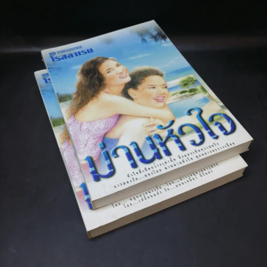 ม่านหัวใจ 2 เล่มจบ - โรสลาเรน รูปที่ 8