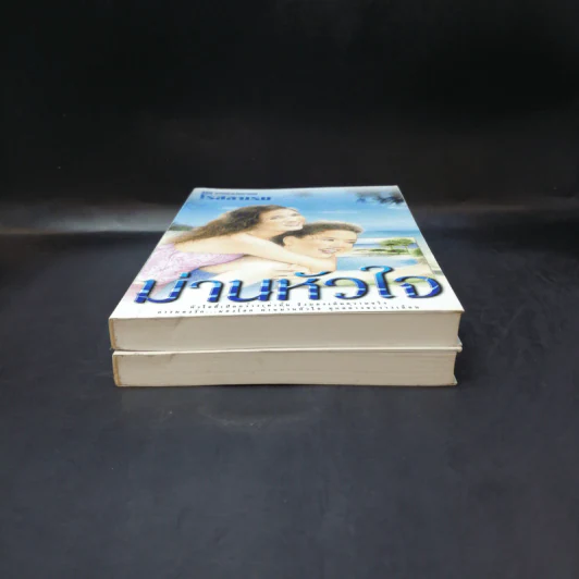 ม่านหัวใจ 2 เล่มจบ - โรสลาเรน รูปที่ 4