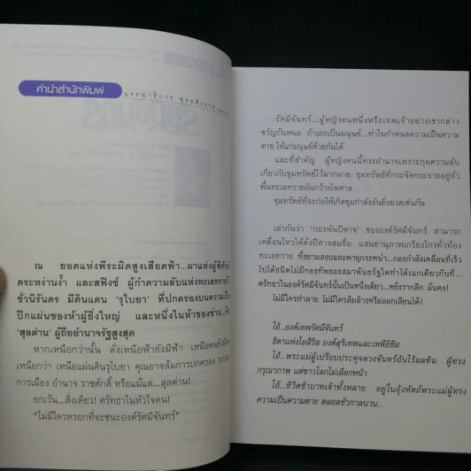รัศมีจันทร์ 2 เล่มจบ - ลักษณวดี รูปที่ 10