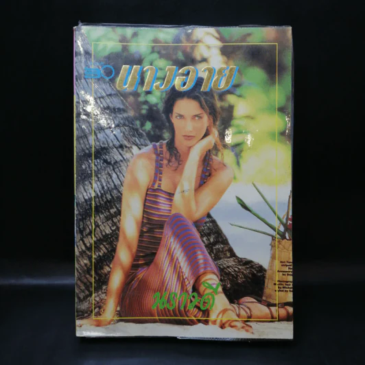 นางอาย - นราวดี รูปที่ 1