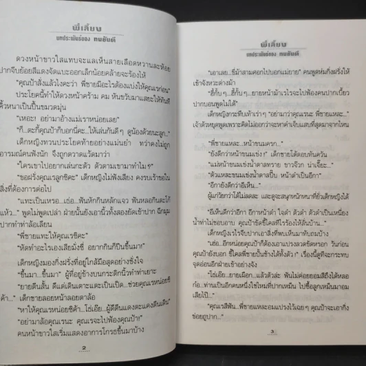 พี่เลี้ยง - ทมยันตี รูปที่ 10