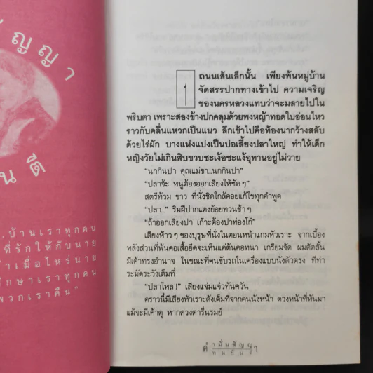 คำมั่นสัญญา - ทมยันตี รูปที่ 9
