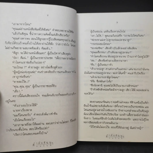 คำมั่นสัญญา - ทมยันตี รูปที่ 10