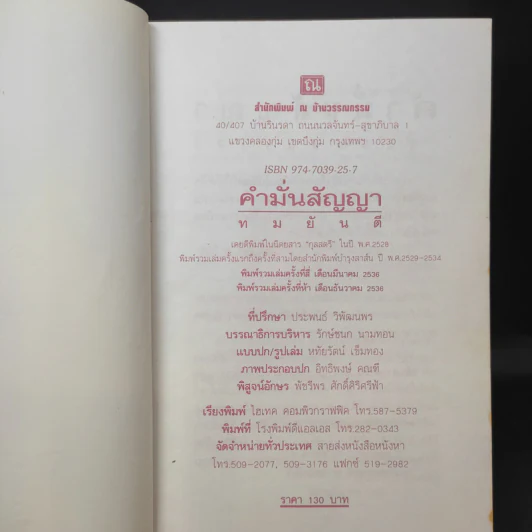 คำมั่นสัญญา - ทมยันตี รูปที่ 8