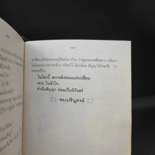 คำมั่นสัญญา - ทมยันตี รูปที่ 11