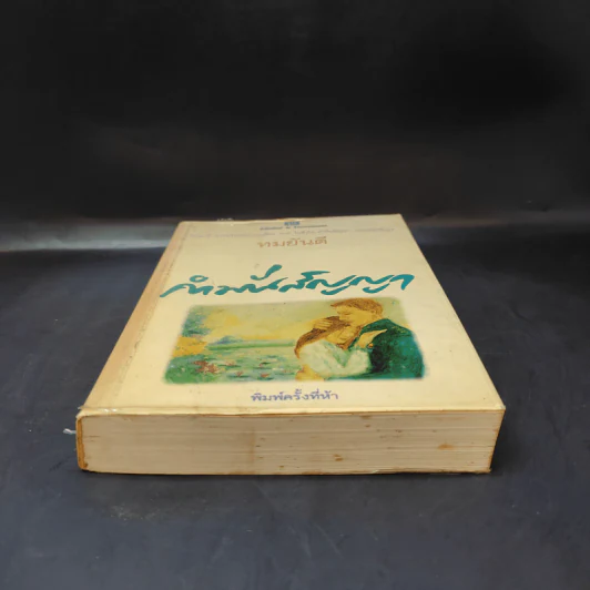 คำมั่นสัญญา - ทมยันตี รูปที่ 4