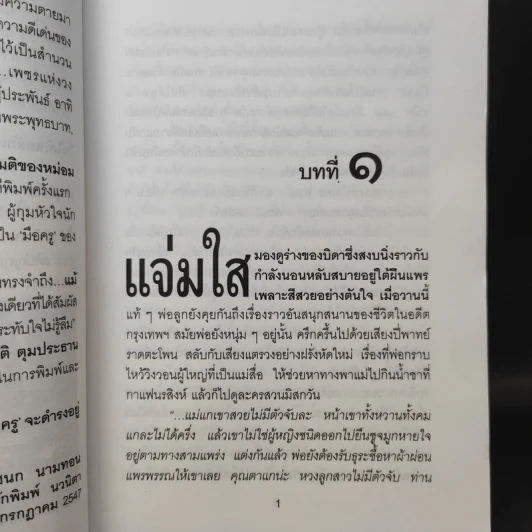 แม้ความตายมาพราก เล่ม 1 - ศุภร บุนนาค รูปที่ 10