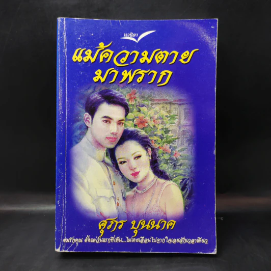แม้ความตายมาพราก เล่ม 1 - ศุภร บุนนาค รูปที่ 1