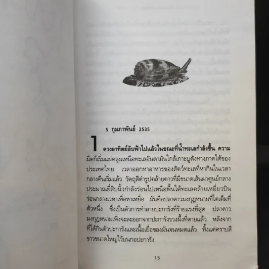 พิษหอยมรณะ The King Kong Effect - ปองพล อดิเรกสาร รูปที่ 10