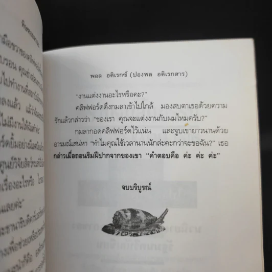 พิษหอยมรณะ The King Kong Effect - ปองพล อดิเรกสาร รูปที่ 11